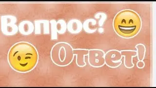 ВОПРОС - ОТВЕТ