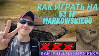 Гайды по танкам 53-TP Карта Песчаная река