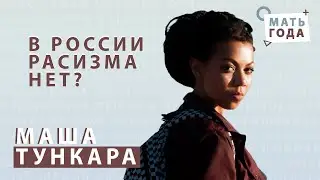 Маша Тункара | Как живется мулатке в РФ| Активизм | Расизм |