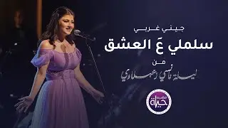 جيني غربي - سلملي عَ العشق - ليلة نانسي زعبلاوي | Jenny Gharby - Salmli 3al 3ish2 - 2023