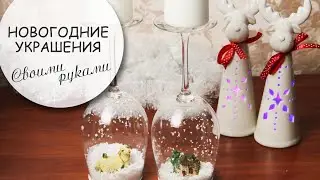 Новогодние украшения своими руками. Подсвечники из бокалов