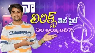 లిరిక్స్ వెబ్సైట్ ఎం అయింది? #SanDeep360Tech #DigitalMarketingTelugu