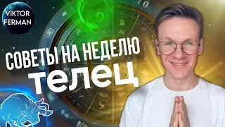 ТЕЛЕЦ ГОРОСКОП НА АВГУСТ 2024, СОВЕТЫ НА НЕДЕЛЮ С 29 ИЮЛЯ ПО 4 АВГУСТА 2024