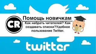Twitter Как набрать читателей. Как создавать списки. Удобное использование