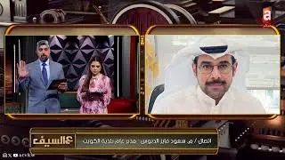 أسباب وخفايا حـ*ـريق المنقف يكشفها مدير بلدية الكويت م.سعود الدبوس | #عالسيف