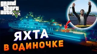 КАК ПОЛУЧИТЬ ЯХТУ В GTA 5 В ОДИНОЧНОЙ ИГРЕ?