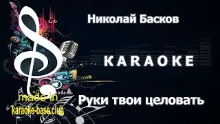 КАРАОКЕ 🎤 Николай Басков  - Я буду руки твои целовать 🎤 сделано в студии: KARAOKE-BASE.CLUB