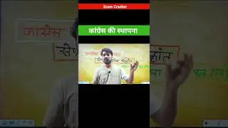 कांग्रेस की स्थापना #shorts #short