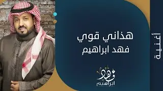فهد ابراهيم - هذاني قوي 2021