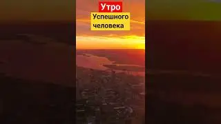 #началодня #утроиуспех #гармония #силутра #позитивнаяэнергия #утренниеритуалы #утренниепрактики