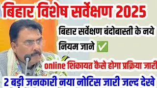 ✅ Bihar land survey 2 big information settlement + how to register complaint online notice issued...