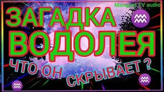 Загадочный Водолей ♒ ЗОДИАК