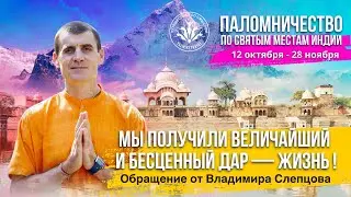 МЫ ПОЛУЧИЛИ ВЕЛИЧАЙШИЙ И БЕСЦЕННЫЙ ДАР — ЖИЗНЬ | Обращение Владимира Слепцова