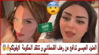 سنابات العنود العيسى تدافع عن رهف القحطاني وتنتقد الحكومة لايفوتكم🔥😨