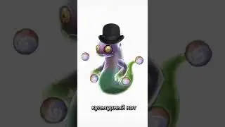 у меня живёт культурный вужас#mysingingmonsters #приколы #мемы