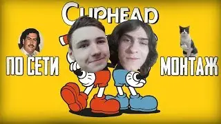 ЧАШКА ВМЕСТО МОЗГА МОНТАЖ ИЛИ CUPHEAD ПО СЕТИ С ДРУГОМ ИГРАТЬ ОНЛАЙН