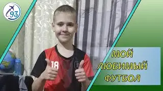 Конкурсная работа. Мой любимый футбол
