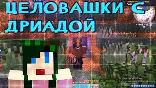 Lp #237 ► Милая ДРИАДА и её губки ► НАШЁЛ СЕРВАК!!!!