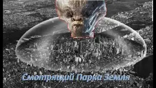 ❗Был ли Иисус смотрящим Парка Земля 🔮