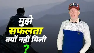 मुझे सफलता क्यों नहीं मिली? | why i didn't succeed? | new motivational video