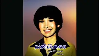 แม่ค้าบัวลอย - ผ่องศรี วรนุช