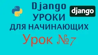 Django Уроки Для Начинающих | Урок №7 | Git | Программирование Азы