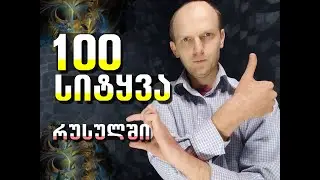 100 რუსული სიტყვა, მარტივი კომუნიკაციისთვის. 1 ნაწილი