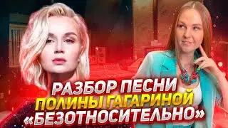 🌟Как поёт Полина Гагарина песню «Безотносительно»