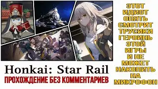 Помогаем пострадавшим. Новая атака. Прохождение Honkai: Star Rail без комментариев. Часть 4.