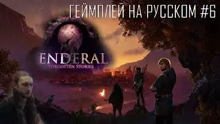 Enderal Forgotten Stories special edition ● Maximum difficulty and graphics ● Геймплей на русском #6