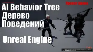 AI Behavior Tree(искусственный интеллект) Unreal Engine 4| Урок Unreal Engine 4| Создание игр