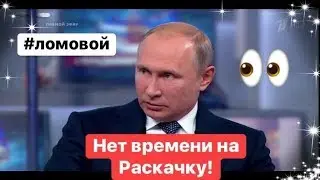 ЛОМОВОЙ - Раскачка