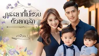 เรื่องสั้นจบในตอน : ภรรยาที่ไม่ชอบด้วยกฎรัก : รามิลยา