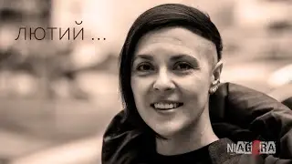 ніагАра - ЛЮТИЙ (Премʼєра 2024)