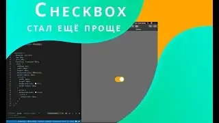 Грация CSS #2 ➤ Checkbox упрощаем (хотя это даже не checkbox)