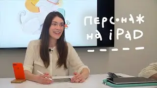Рисуем персонажа в PROCREATE