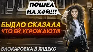 БЫДЛО Послала НА Х