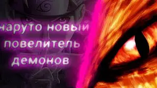 Альтернативный сюжет Наруто новый повелитель демонов||часть 3||
