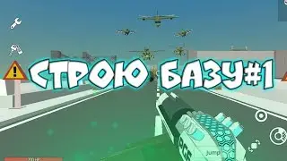 СТРОЮ БАЗУ В ИГРЕ Simple Sandbox