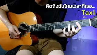 คิดถึงฉันไหมเวลาที่เธอ... - Taxi กีตาร์โปร่ง by Nut