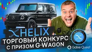🔥Helix торговый конкурс с призом G-Wagon🔥Galxe Quest🔥