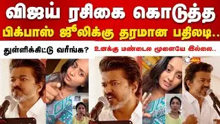 பிக்பாஸ் ஜூலிக்கு விஜய் ரசிகை  கொடுத்த தரமான பதிலடி!