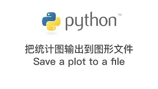 Python 编程: 把统计图输出到图形文件 save a plot to a file in Python