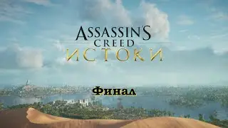Прохождение Assassin's Creed  Origins финал