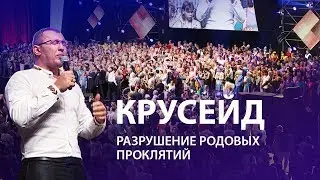 Владимир Мунтян - Крусейд с молитвой за разрушение родовых проклятий