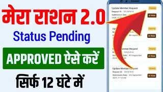 PENDING STATUS को | 12 घंटे में Approved कराए ✅ Mera Ration 2.0 App Se Pending Ko Aise Accept kare