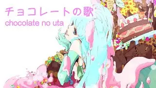 チョコレートの歌 chocolate no uta / 初音ミク HATSUNE MIKU