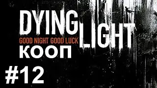 Dying Light КООП Кошмар трио часть 12