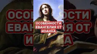 ⁉️ФАКТЫ О ЕВАНГЕЛИИ ОТ ИОАННА 