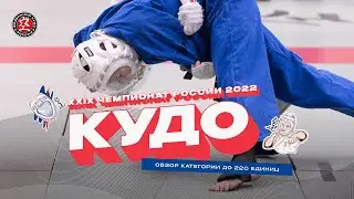 Чемпионат России по кудо 2022 - Обзор до 220 ед